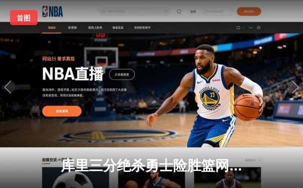 库里三分绝杀勇士险胜篮网 杜兰特空砍38分难救主