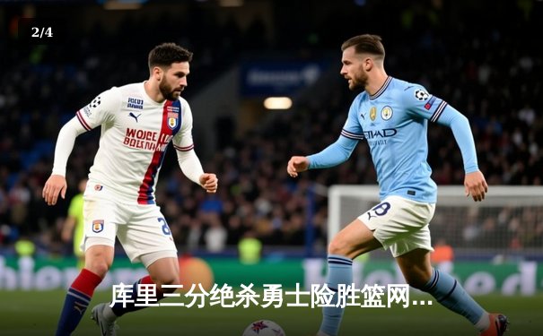 库里三分绝杀勇士险胜篮网 杜兰特空砍38分难救主 - 2