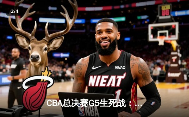 CBA总决赛G5生死战：辽宁本钢加时险胜浙江广厦卫冕成功 - 2