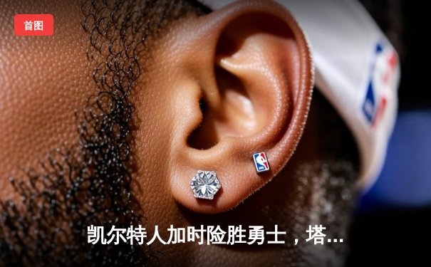 凯尔特人加时险胜勇士，塔图姆44分创赛季新高