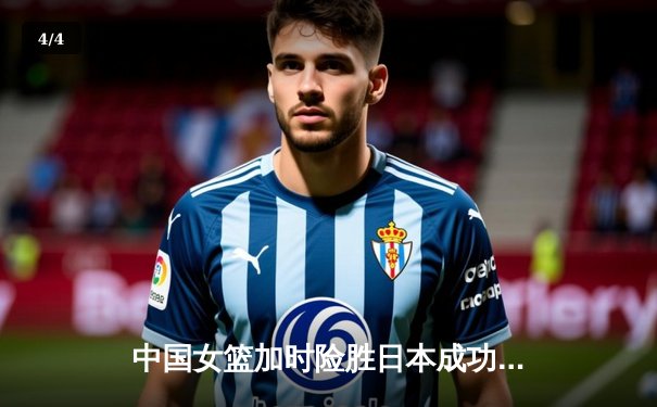 中国女篮加时险胜日本成功卫冕 韩旭23+16李梦关键三分定乾坤 - 4