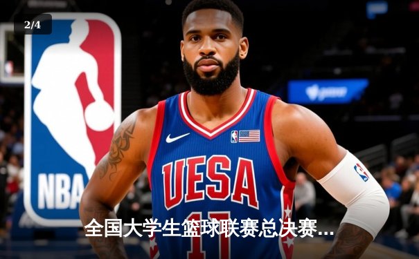 全国大学生篮球联赛总决赛落幕：清华大学逆转胜北京大学，豪取三连冠 - 2