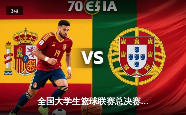 全国大学生篮球联赛总决赛落幕：清华大学逆转胜北京大学，豪取三连冠 - 3