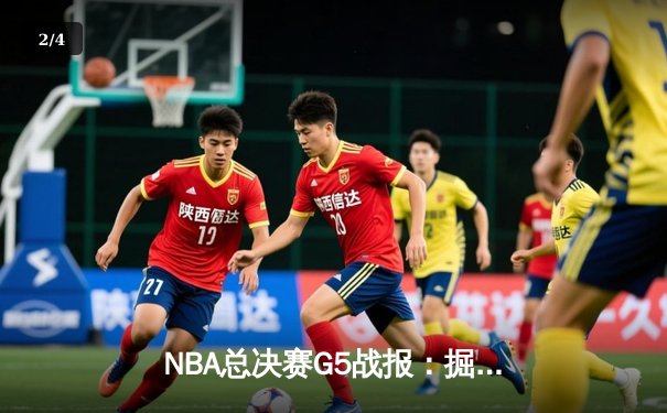 NBA总决赛G5战报：掘金主场险胜热火 约基奇三双率队夺赛点 - 2