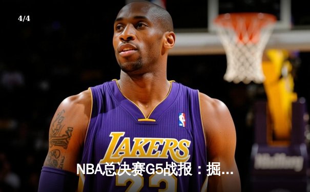 NBA总决赛G5战报：掘金主场险胜热火 约基奇三双率队夺赛点 - 4