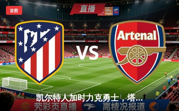 凯尔特人加时力克勇士，塔图姆44分创赛季新高，库里空砍35分