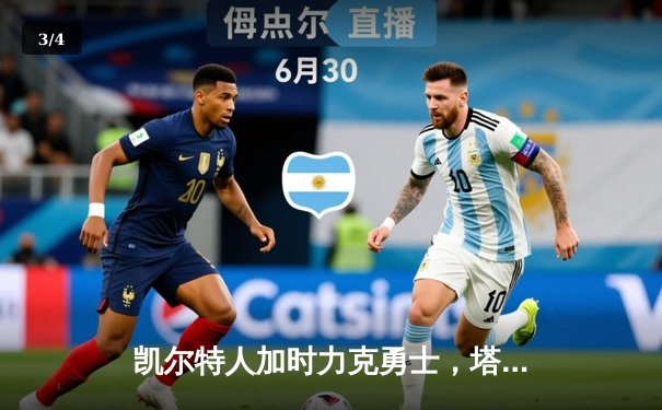 凯尔特人加时力克勇士，塔图姆44分创赛季新高，库里空砍35分 - 3