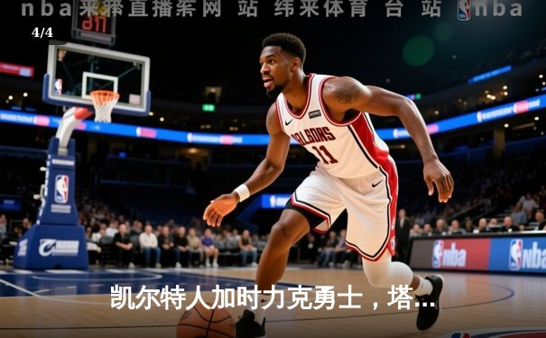 凯尔特人加时力克勇士，塔图姆44分创赛季新高，库里空砍35分 - 4