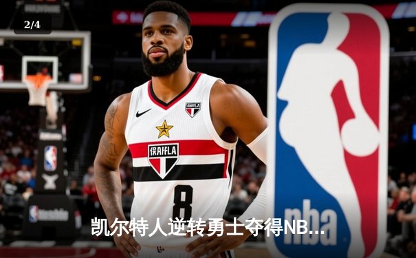 凯尔特人逆转勇士夺得NBA总冠军，塔图姆荣膺FMVP - 2