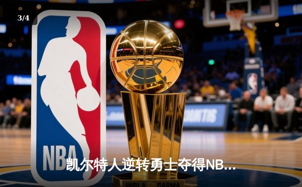 凯尔特人逆转勇士夺得NBA总冠军，塔图姆荣膺FMVP - 3