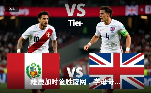 雄鹿加时险胜篮网，字母哥狂砍44分率队完成16分逆转 - 2