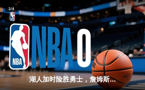 湖人加时险胜勇士，詹姆斯三双创历史纪录 - 2