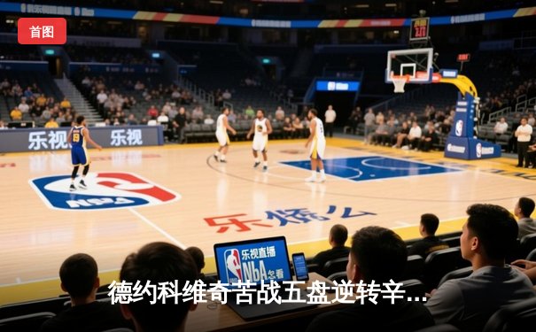 德约科维奇苦战五盘逆转辛纳 第七度问鼎温网追平历史纪录