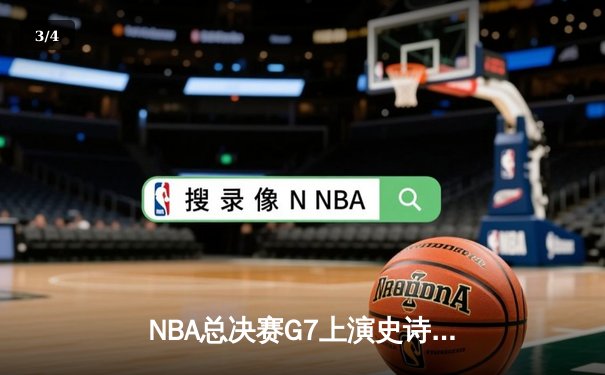 NBA总决赛G7上演史诗逆转！丹佛掘金末节发威惊险卫冕 - 3