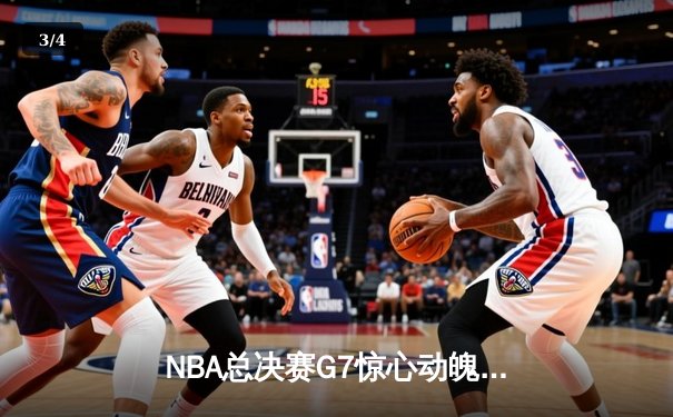 NBA总决赛G7惊心动魄，湖人加时险胜凯尔特人夺冠 - 3