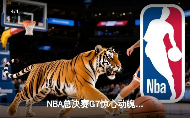 NBA总决赛G7惊心动魄，湖人加时险胜凯尔特人夺冠 - 4
