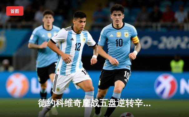 德约科维奇鏖战五盘逆转辛纳 第七次加冕ATP年终总决赛冠军