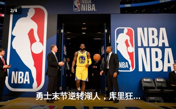 勇士末节逆转湖人，库里狂砍40分带队锁定季后赛席位 - 2