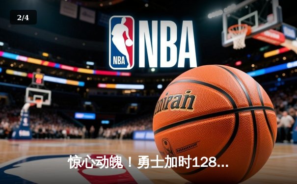 惊心动魄！勇士加时128-125逆转凯尔特人，库里狂砍43分创赛季新高 - 2