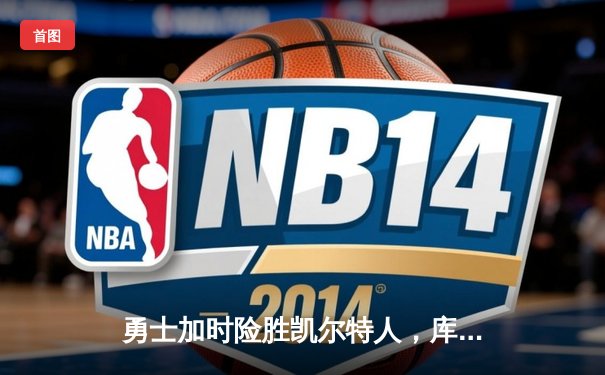 勇士加时险胜凯尔特人，库里狂砍43分上演惊天逆转