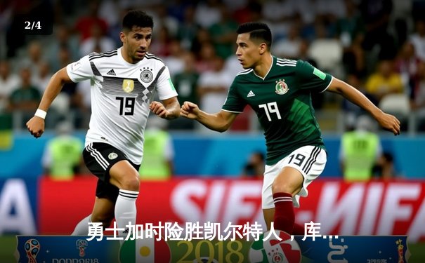 勇士加时险胜凯尔特人，库里狂砍43分上演惊天逆转 - 2