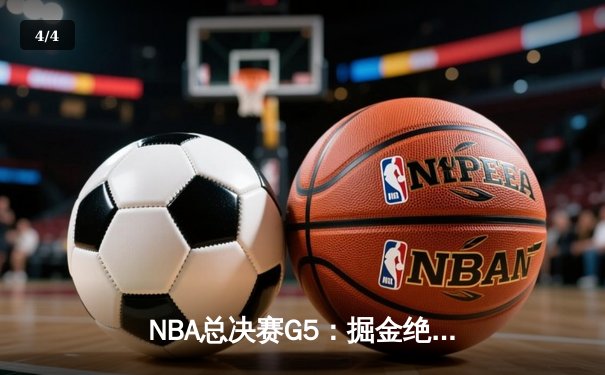 NBA总决赛G5：掘金绝地反击，约基奇三双率队险胜热火夺赛点 - 4