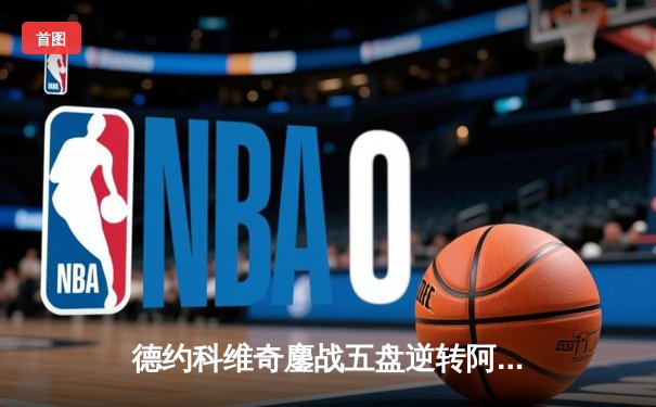 德约科维奇鏖战五盘逆转阿尔卡拉斯，第24座大满贯之旅开启新篇章