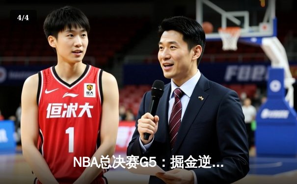 NBA总决赛G5：掘金逆转热火夺赛点 约基奇30+20+10创历史 - 4