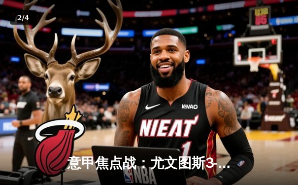 意甲焦点战：尤文图斯3-1逆转拉齐奥，基耶萨传射建功助斑马军团重返前四 - 2