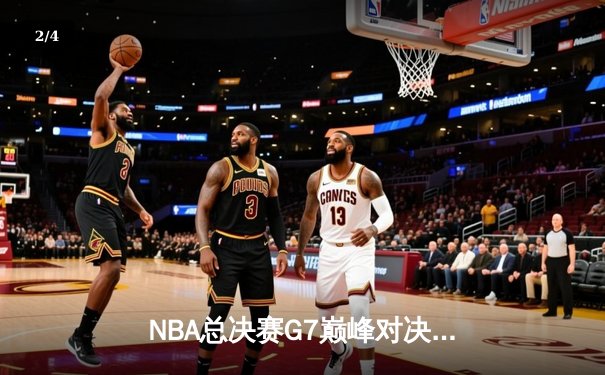 NBA总决赛G7巅峰对决：湖人险胜凯尔特人夺冠，詹姆斯荣膺FMVP - 2
