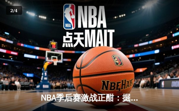 NBA季后赛激战正酣：掘金逆转森林狼，约基奇狂砍40分率队夺赛点 - 2