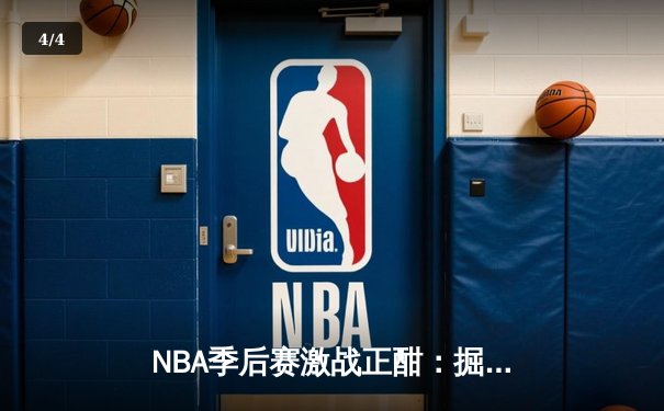 NBA季后赛激战正酣：掘金逆转森林狼，约基奇狂砍40分率队夺赛点 - 4