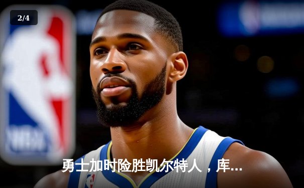 勇士加时险胜凯尔特人，库里43分创赛季新高 - 2