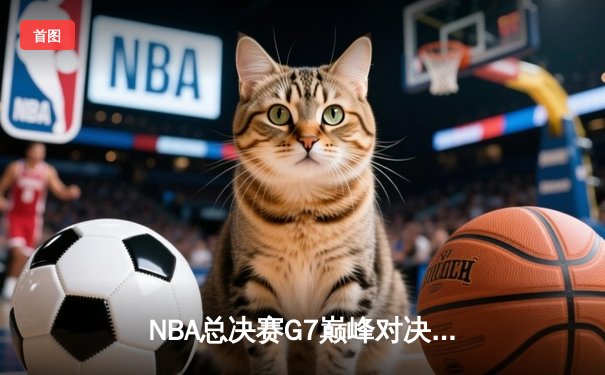 NBA总决赛G7巅峰对决：湖人逆转凯尔特人夺总冠军，詹姆斯荣膺FMVP