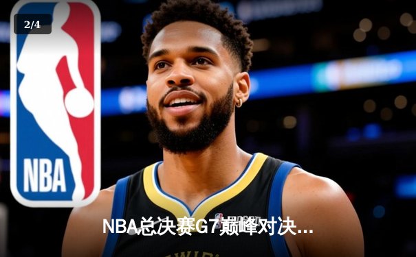 NBA总决赛G7巅峰对决：湖人逆转凯尔特人夺总冠军，詹姆斯荣膺FMVP - 2
