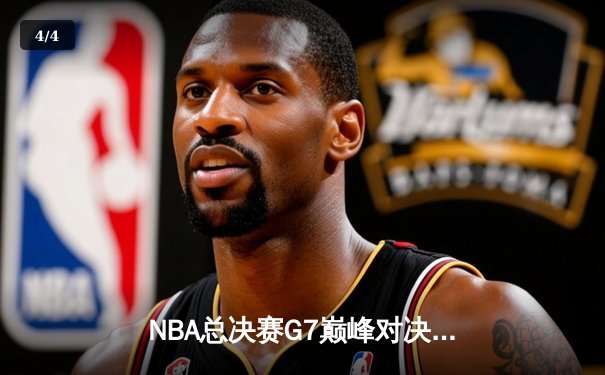 NBA总决赛G7巅峰对决：湖人逆转凯尔特人夺总冠军，詹姆斯荣膺FMVP - 4