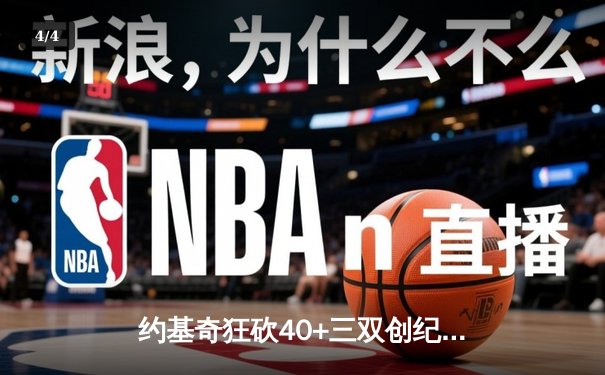 约基奇狂砍40+三双创纪录，掘金加时险胜勇士锁定季后赛席位 - 4