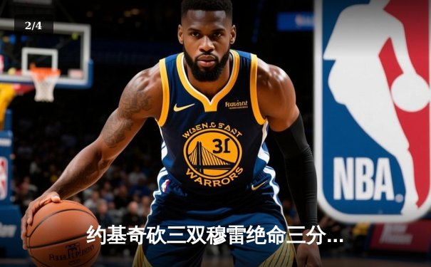 约基奇砍三双穆雷绝命三分，掘金加时险胜勇士锁定季后赛席位 - 2