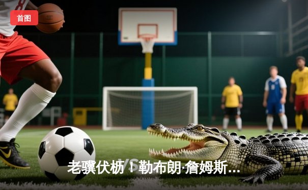 老骥伏枥！勒布朗·詹姆斯狂砍40分率湖人加时险胜勇士，库里空砍三双