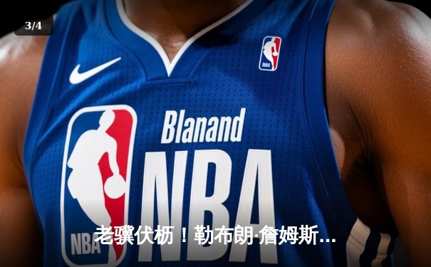 老骥伏枥！勒布朗·詹姆斯狂砍40分率湖人加时险胜勇士，库里空砍三双 - 3