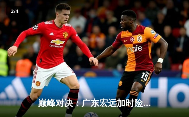 巅峰对决：广东宏远加时险胜辽宁本钢，易建联关键三分锁定胜局 - 2