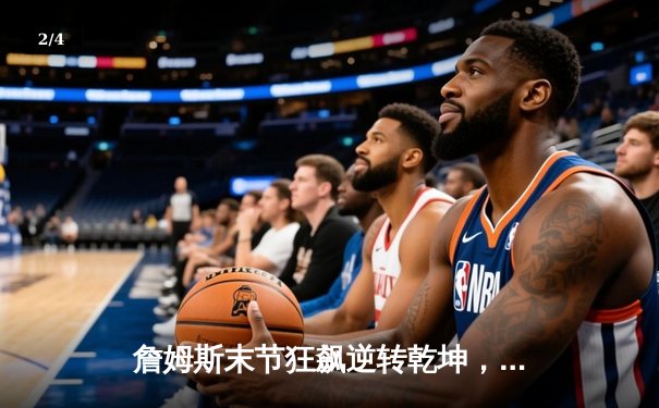 詹姆斯末节狂飙逆转乾坤，湖人加时险胜勇士晋级西部决赛 - 2