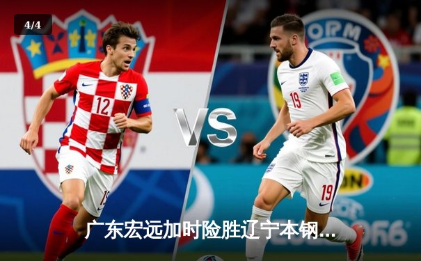 广东宏远加时险胜辽宁本钢 CBA半决赛上演史诗级对决 - 4