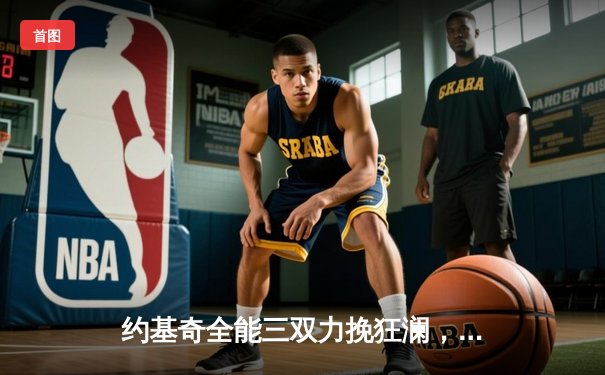 约基奇全能三双力挽狂澜，掘金加时险胜森林狼扳平系列赛