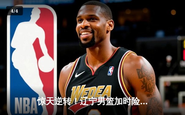 惊天逆转！辽宁男篮加时险胜广东，赵继伟砍35分创生涯新高 - 4