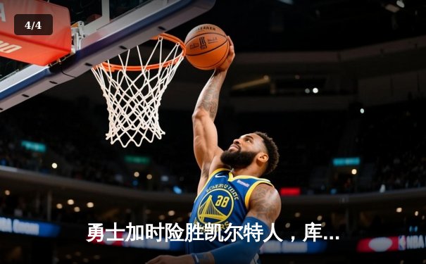 勇士加时险胜凯尔特人，库里47分创总决赛三分新纪录 - 4