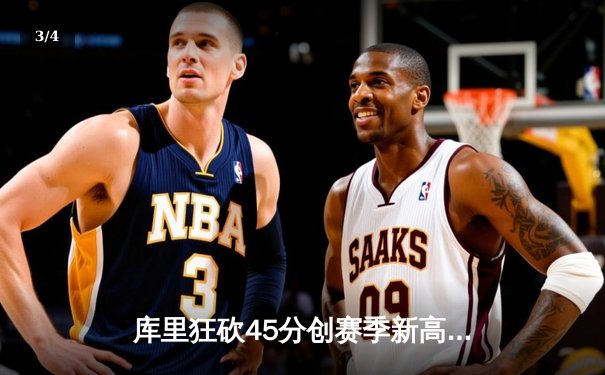 库里狂砍45分创赛季新高，勇士加时险胜凯尔特人 - 3