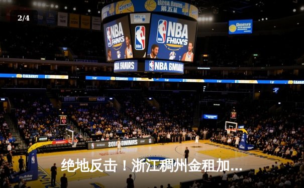 绝地反击！浙江稠州金租加时险胜广东宏远，吴前关键三分定乾坤 - 2