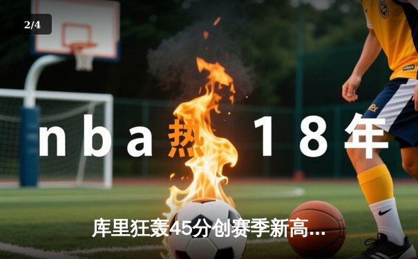 库里狂轰45分创赛季新高，勇士加时险胜凯尔特人迎六连胜 - 2