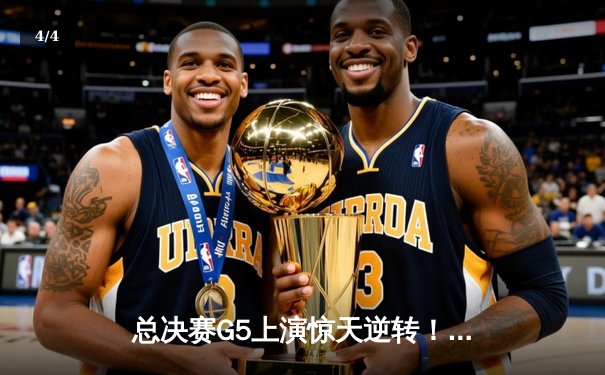 总决赛G5上演惊天逆转！凯尔特人险胜勇士，塔图姆狂砍34分夺赛点 - 4